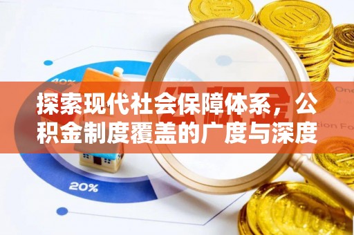 池上探索现代社会保障体系，公积金制度覆盖的广度与深度