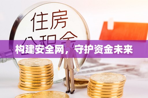 池上构建安全网，守护资金未来