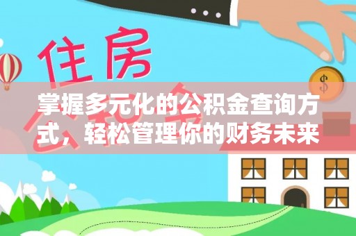 池上掌握多元化的公积金查询方式，轻松管理你的财务未来