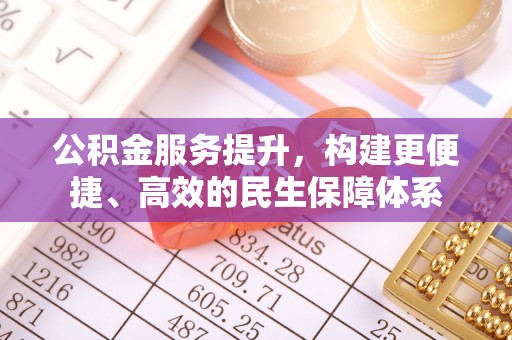 池上公积金服务提升，构建更便捷、高效的民生保障体系