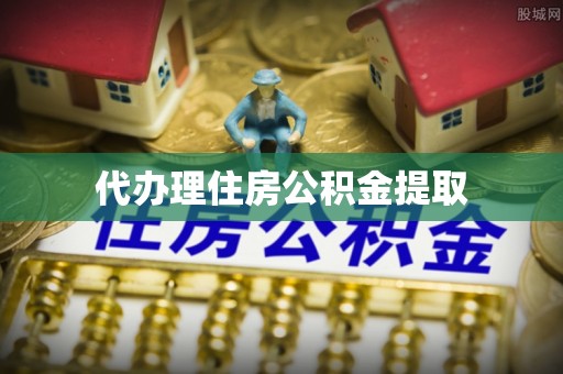 池上代办理住房公积金提取