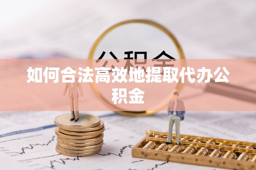 池上如何合法高效地提取代办公积金