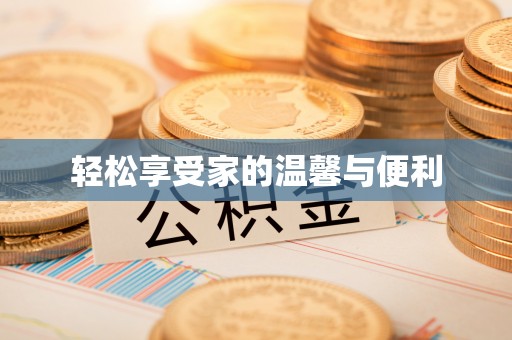 池上轻松享受家的温馨与便利