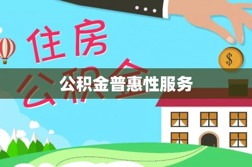 池上公积金普惠性服务