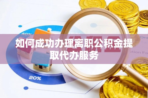 池上如何成功办理离职公积金提取代办服务