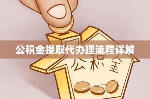 池上公积金提取代办理流程详解