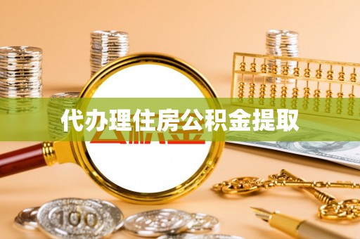 池上代办理住房公积金提取