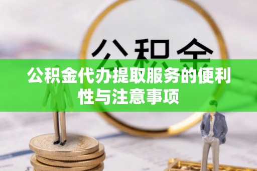 池上公积金代办提取服务的便利性与注意事项