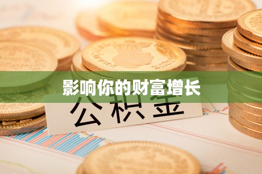 池上影响你的财富增长