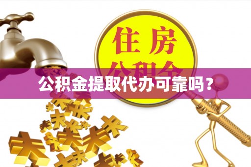 池上公积金提取代办可靠吗？