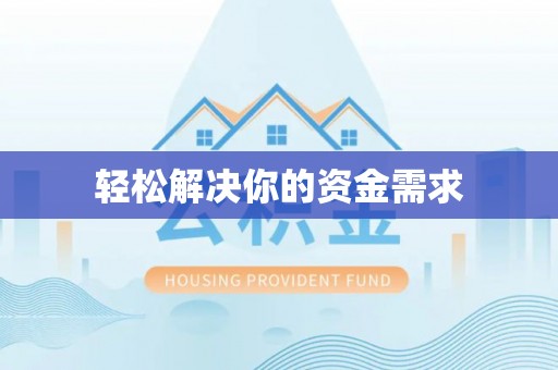 池上轻松解决你的资金需求