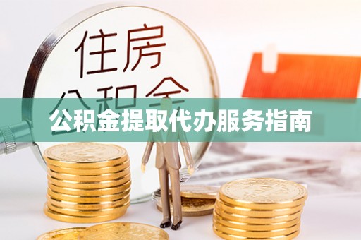 池上公积金提取代办服务指南