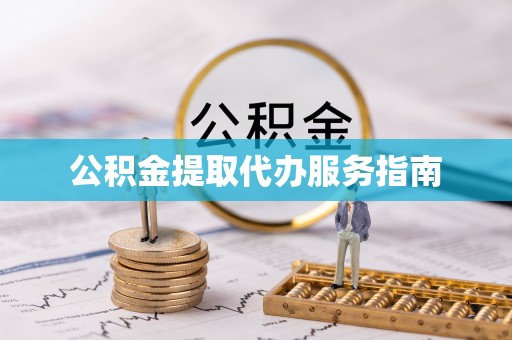 池上公积金提取代办服务指南