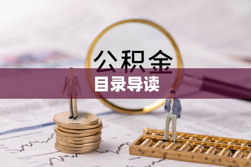 池上目录导读