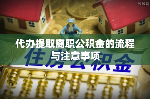 池上代办提取离职公积金的流程与注意事项