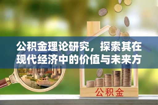 池上公积金理论研究，探索其在现代经济中的价值与未来方向