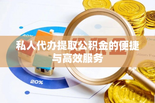 池上私人代办提取公积金的便捷与高效服务