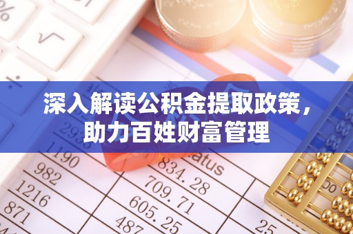 池上深入解读公积金提取政策，助力百姓财富管理