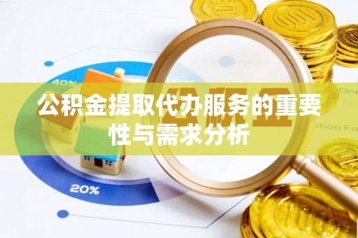 池上公积金提取代办服务的重要性与需求分析