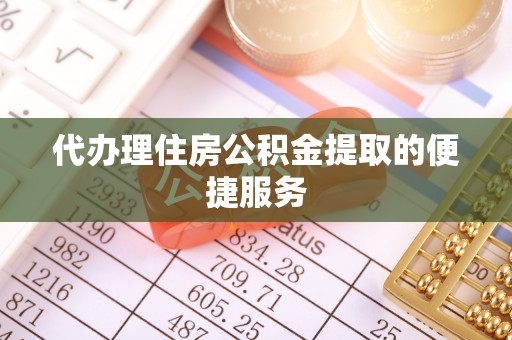 池上代办理住房公积金提取的便捷服务