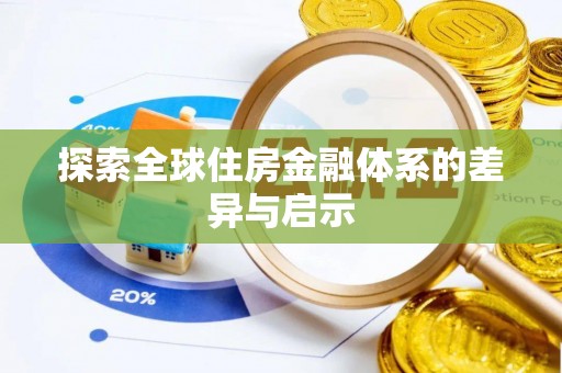 池上探索全球住房金融体系的差异与启示