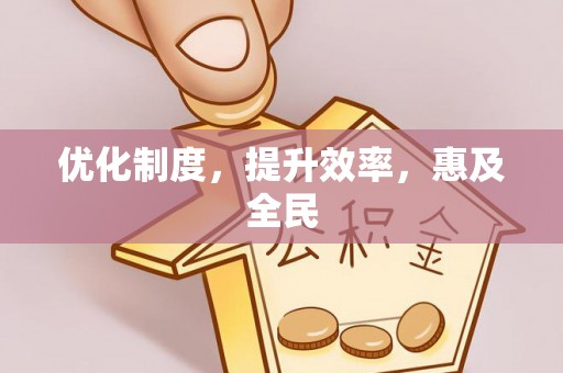 池上优化制度，提升效率，惠及全民