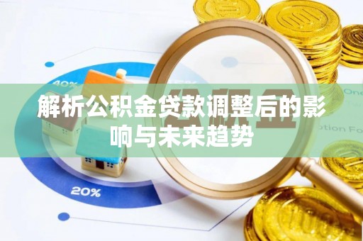 池上解析公积金贷款调整后的影响与未来趋势