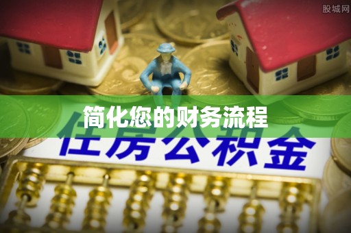 池上简化您的财务流程