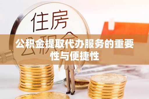 池上公积金提取代办服务的重要性与便捷性