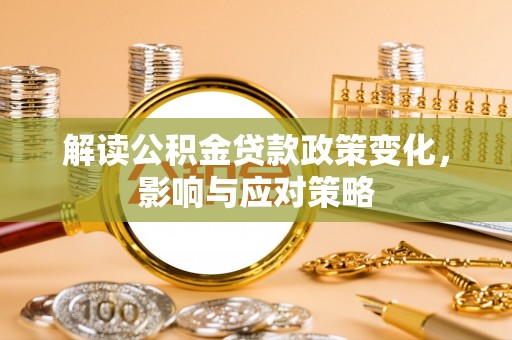 池上解读公积金贷款政策变化，影响与应对策略