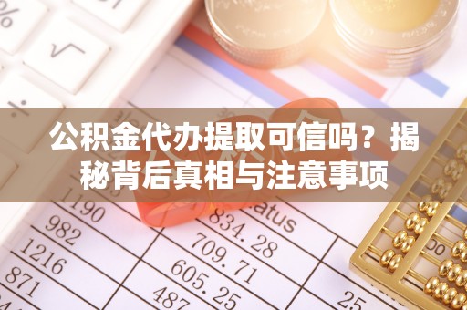 池上公积金代办提取可信吗？揭秘背后真相与注意事项