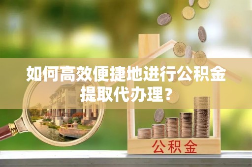 池上如何高效便捷地进行公积金提取代办理？