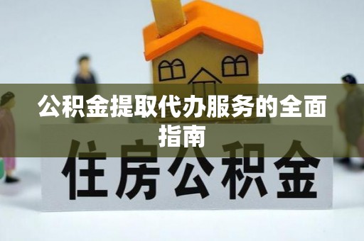 池上公积金提取代办服务的全面指南