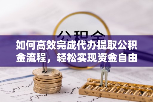池上如何高效完成代办提取公积金流程，轻松实现资金自由