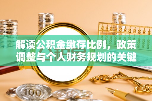 池上解读公积金缴存比例，政策调整与个人财务规划的关键点