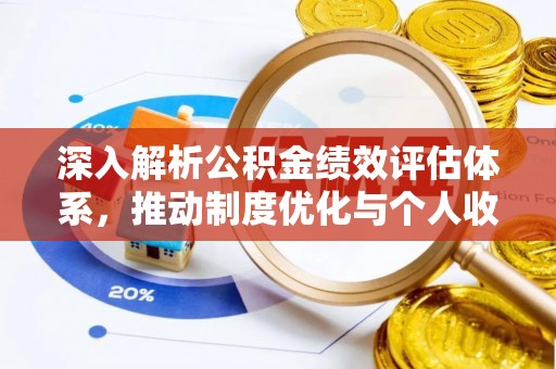 池上深入解析公积金绩效评估体系，推动制度优化与个人收益最大化