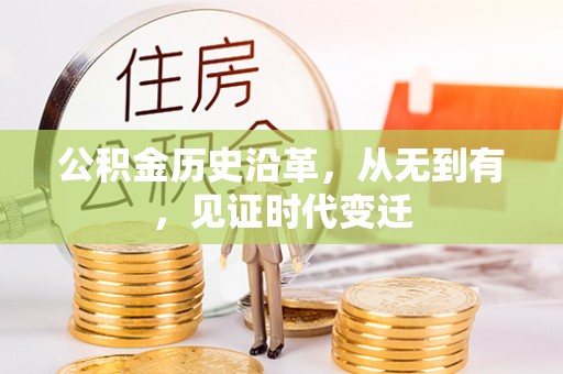 池上公积金历史沿革，从无到有，见证时代变迁