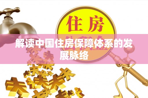 池上解读中国住房保障体系的发展脉络