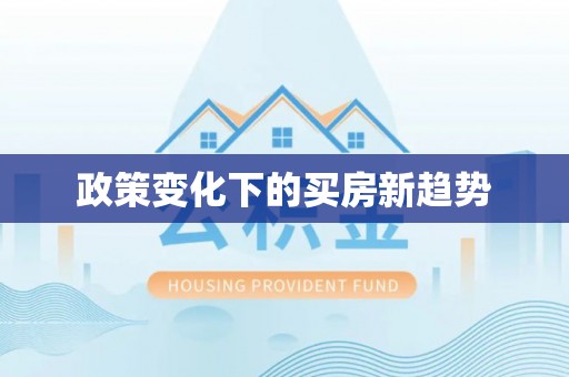 池上政策变化下的买房新趋势