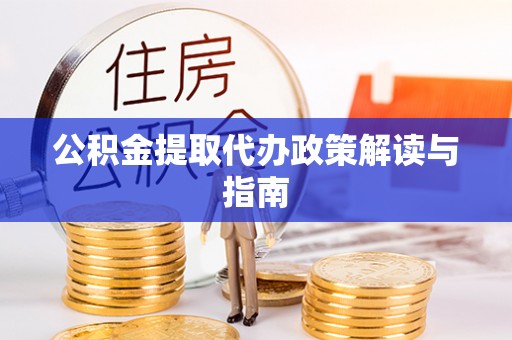 池上公积金提取代办政策解读与指南