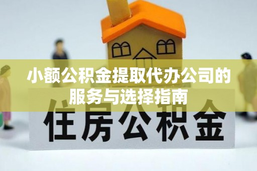池上小额公积金提取代办公司的服务与选择指南