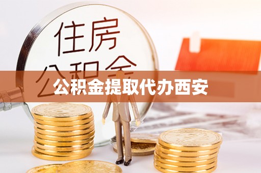 池上公积金提取代办西安