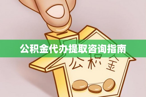 池上公积金代办提取咨询指南