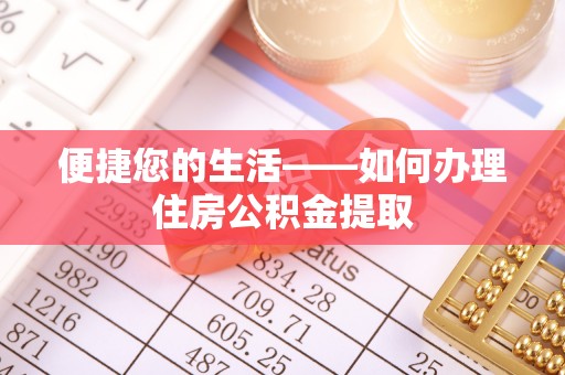 池上便捷您的生活——如何办理住房公积金提取