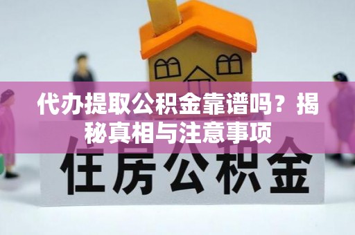 池上代办提取公积金靠谱吗？揭秘真相与注意事项