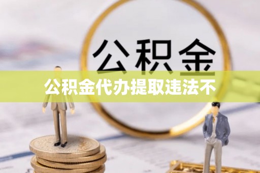 池上公积金代办提取违法不