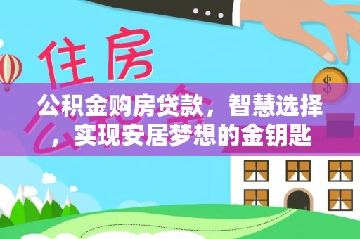 池上公积金购房贷款，智慧选择，实现安居梦想的金钥匙