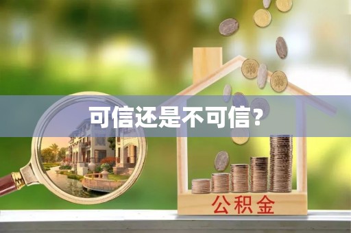 池上可信还是不可信？