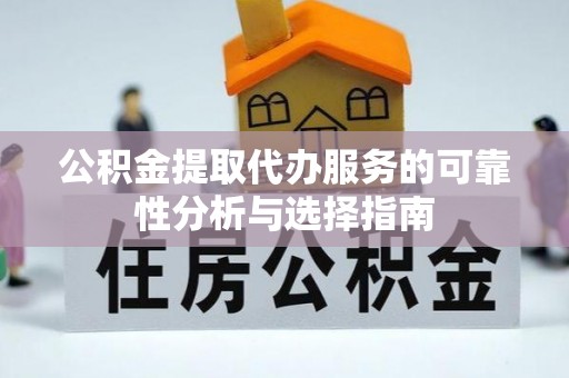池上公积金提取代办服务的可靠性分析与选择指南
