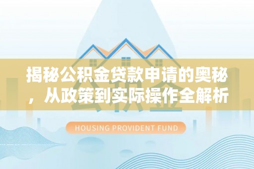 池上揭秘公积金贷款申请的奥秘，从政策到实际操作全解析